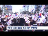 [17/01/15 뉴스투데이] 한파 속 12차 촛불집회, 보수단체는 