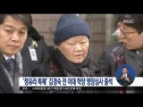[17/01/17 정오뉴스] '정유라 특혜' 김경숙 전 학장 영장실질심사 출석
