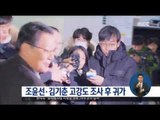 [17/01/18 정오뉴스] '블랙리스트 의혹' 조윤선·김기춘 고강도 조사 뒤 귀가