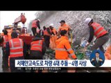 [17/01/20 정오뉴스] 서산서 4중 추돌로 4명 사상, 눈길 사고 '속출'