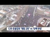 [17/01/22 뉴스투데이] 강추위 속 13차 촛불집회, '재벌 규탄' vs '탄핵 반대'