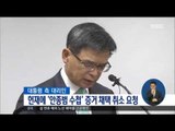 [17/01/18 정오뉴스] 대통령 측, 헌재에 '안종범 수첩' 증거 취소 요청