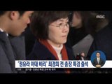 [17/01/18 정오뉴스] '정유라 이대 비리' 최경희 전 총장 특검 출석