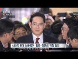 [17/01/18 뉴스투데이] 이재용 삼성전자 부회장 구속 여부 오늘 밤 결정
