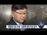 [17/01/17 정오뉴스] '대통령 진료 의혹' 김영재 원장 특검 출석