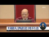 [17/01/23 정오뉴스] 박근혜 대통령 측, 탄핵심판 증인 39명 추가신청