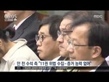 [17/01/21 뉴스투데이] 법원, '안종범 업무수첩 17권' 전부 증거 채택