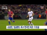 [17/01/29 뉴스투데이] 손흥민, 잉글랜드 축구 한국인 최초 11호 골