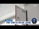 [17/01/29 정오뉴스] 특검, 우병우 前수석 문체부 인사 관여 의혹 수사