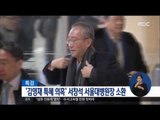 [17/02/06 정오뉴스] 특검, '김영재 특혜 의혹' 서창석 서울대병원장 소환