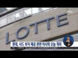 [17/02/03 정오뉴스] 롯데, '사드 부지 제공' 관련 이사회 오늘 개최