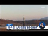 [17/02/14 정오뉴스] 한미일, 북한 미사일 위협에 '공조·정보공유' 지속