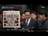 [17/02/14 뉴스데스크] 특검, 삼성 이재용 구속영장 재청구 