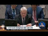 [17/02/14 정오뉴스] UN 안보리, '北 미사일 도발' 규탄 성명 만장일치 채택