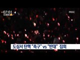 [17/02/19 뉴스투데이] 서울 도심서 대규모 탄핵 