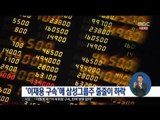 [17/02/17 정오뉴스] '이재용 구속 여파' 삼성그룹주 줄줄이 하락