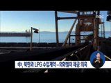 [17/02/18 정오뉴스] 중국, 북한으로부터 연간 LPG 4천 톤 수입 계약