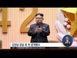 [17/02/16 정오뉴스] 김정은, 김정남 암살 후 첫 공개행사…'어두운 표정'