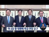 [17/02/19 정오뉴스] 野 4당 원내대표, 국회 정상화 논의·특검 연장 촉구
