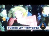 [17/02/25 정오뉴스] 박근혜 대통령 취임 4주년, 탄핵 찬·반 집회 열려