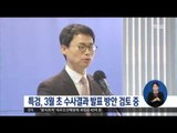 [17/02/24 정오뉴스] 특검, 3월 초 수사결과 발표 방안 검토 중