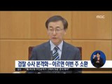 [17/03/13 정오뉴스] 검찰 수사 본격화, 이르면 이번 주 소환 통보