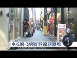 [17/03/15 정오뉴스] 中 사드 보복, '소비자의 날' 한국 관광 금지 전면 확대