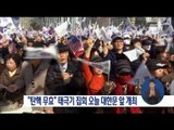 [17/03/18 정오뉴스]  낮 12시부터 대한문 앞 '탄핵 무효' 태극기 집회 개최
