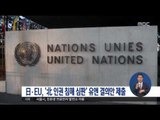 [17/03/17 정오뉴스] 日·EU, '北 인권 침해 심판' 유엔 결의안 제출