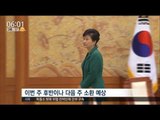 [17/03/15 뉴스투데이] 검찰, 박근혜 前 대통령 소환일 오늘 통보