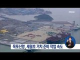 [17/03/25 정오뉴스] 목포신항, '세월호 거치' 준비 작업 속도
