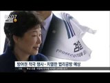 [17/03/29 뉴스투데이] 박 전 대통령 영장실질심사 출석, 법리 공방 예상