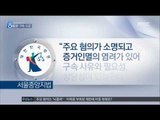 [17/03/31 뉴스데스크] 박근혜 전 대통령 구속 