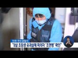 [17/04/02 정오뉴스] 인천 8살 초등생 유괴살해범 '조현병' 확인