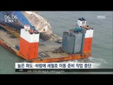 [17/03/30 뉴스투데이] 기상악화로 출발 미뤄져, 오전 10시 해수부 브리핑