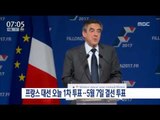 [17/04/23 뉴스투데이]프랑스 대선 오늘 1차 투표… 다음 달 7일 결선