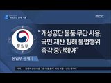 北 개성공단 19곳 몰래 가동…정부 