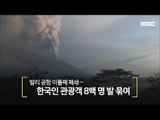 발리 공항 이틀째 폐쇄…한국인 관광객 8백 명 발 묶여