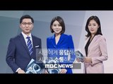 2018년 1월 5일 MBC 뉴스데스크 생중계