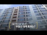 [18/01/08 뉴스데스크]서울 아파트값 ‘급등세’..부동산 대책 효과는?