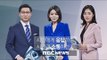 2018년 1월 9일 MBC 뉴스데스크 생중계