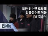 북한 선수단 도착해 강릉선수촌 이동…8일 입촌식