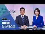 [LIVE] MBC 뉴스데스크 2018년 01월 30일