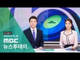 [LIVE] MBC 뉴스투데이 2018년 02월 05일