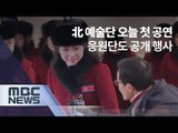 北 예술단 오늘 첫 공연…응원단도 공개 행사