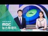 [LIVE] MBC 뉴스투데이 2018년 02월 06일