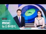 [2018년 1월 29일] MBC 뉴스투데이