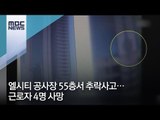 엘시티 공사장 55층서 추락사고…근로자 4명 사망 [뉴스데스크]