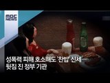 성폭력 피해 호소해도 '찬밥' 신세…뒷짐 진 정부 기관[뉴스데스크]