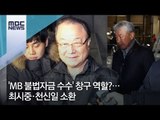 'MB 불법자금 수수' 창구 역할?…최시중·천신일 소환 [뉴스데스크]
